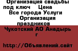 Организация свадьбы под ключ! › Цена ­ 5 000 - Все города Услуги » Организация праздников   . Чукотский АО,Анадырь г.